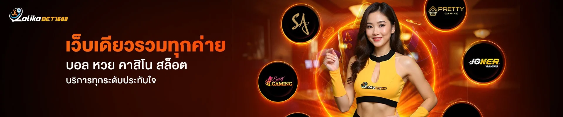 สล็อตออนไลน์ LALIKABET1688 รวมค่ายเกมสล็อตแตกง่ายยอดนิยม