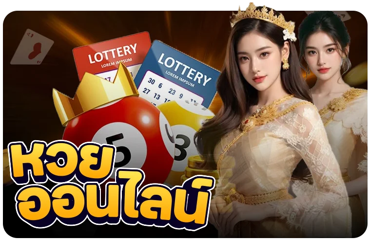 หวยออนไลน์ LALIKABET1688 จ่ายสูงสุดบาทละ 900